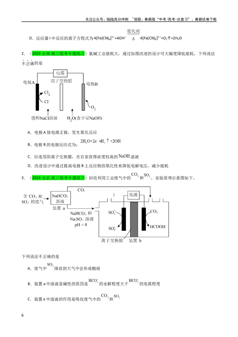 《（升级版）微专题32电化学中的交换膜（学生版）(全国版)_05-化学-高考总复习_一轮复习_2024年_2024高考化学一轮复习考点微专题考情分析经_资料_2024版》第6页预览