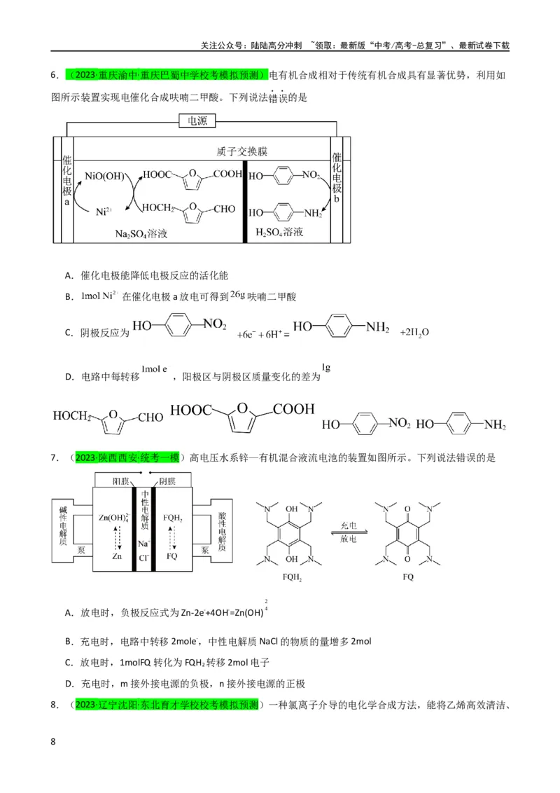 《（升级版）微专题32电化学中的交换膜（学生版）(全国版)_05-化学-高考总复习_一轮复习_2024年_2024高考化学一轮复习考点微专题考情分析经_资料_2024版》第8页预览