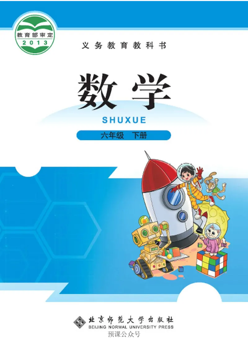 《数学-北师大版六年级下册电子课本高清版_小学1-6年级全科全套_1-6年级全科下册_六年级_数学_数学六下各版本》第1页预览
