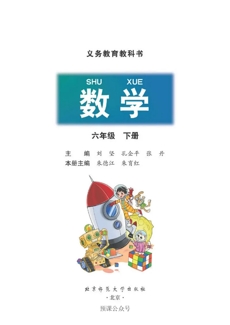 《数学-北师大版六年级下册电子课本高清版_小学1-6年级全科全套_1-6年级全科下册_六年级_数学_数学六下各版本》第2页预览
