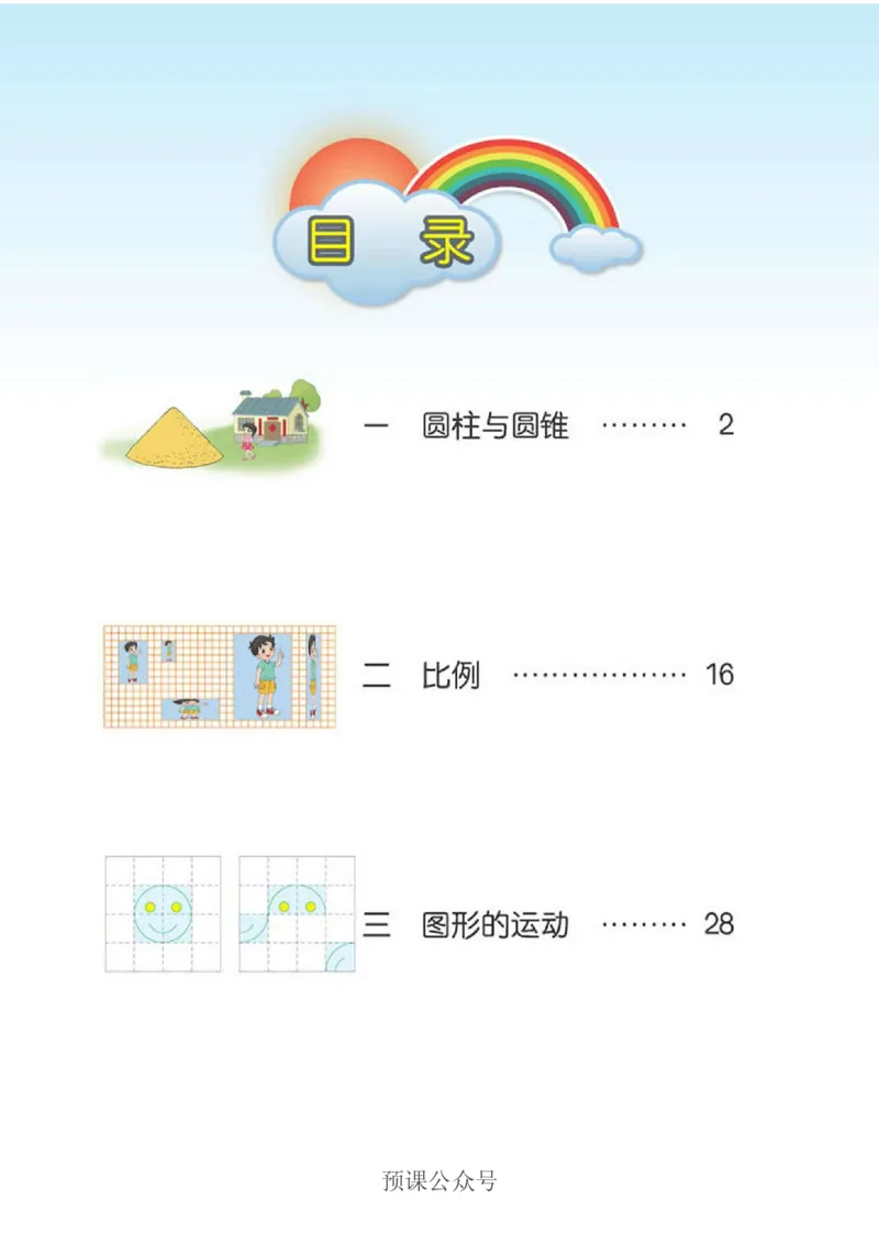 《数学-北师大版六年级下册电子课本高清版_小学1-6年级全科全套_1-6年级全科下册_六年级_数学_数学六下各版本》第5页预览