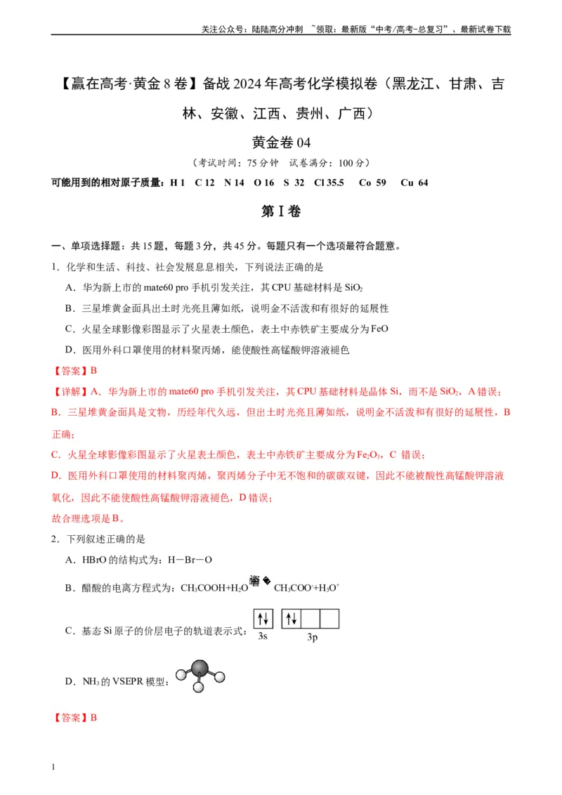 《黄金卷04（15+4）-2024年高考化学模拟卷（黑龙江、甘肃、吉林、安徽、江西、贵州、广西）（解析版）_05-化学-高考总复习_一轮复习_2024年》第1页预览