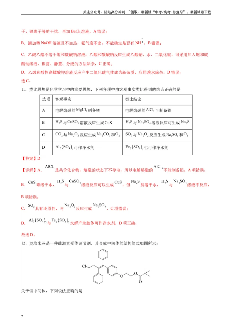 《黄金卷04（15+4）-2024年高考化学模拟卷（黑龙江、甘肃、吉林、安徽、江西、贵州、广西）（解析版）_05-化学-高考总复习_一轮复习_2024年》第7页预览