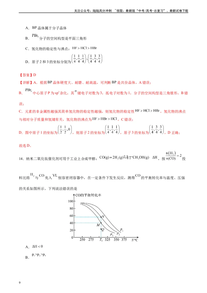 《黄金卷04（15+4）-2024年高考化学模拟卷（黑龙江、甘肃、吉林、安徽、江西、贵州、广西）（解析版）_05-化学-高考总复习_一轮复习_2024年》第9页预览