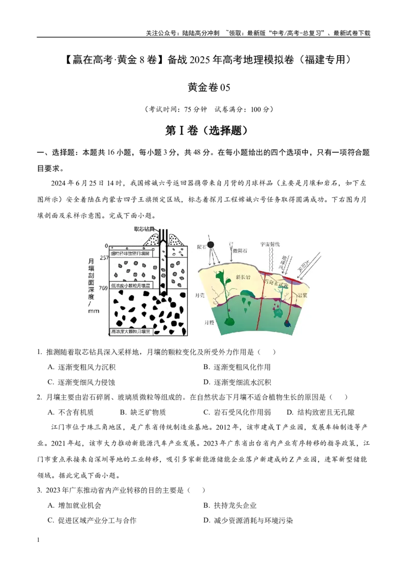 《模拟卷05（福建专用）（考试版）_07-地理-高考总复习_专项复习_2025年_2025年高考地理模拟卷（福建专用）8套》第1页预览