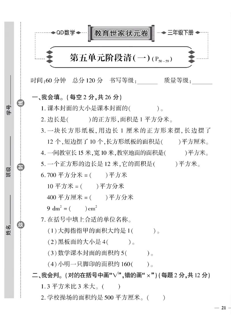 《三年级下数学(青岛版)教育世家状元卷(5-8单元)专项和期末_小学1-6年级全科全套_1-6年级全科下册_三年级_三年级下数学_数学三下青岛六三》第1页预览
