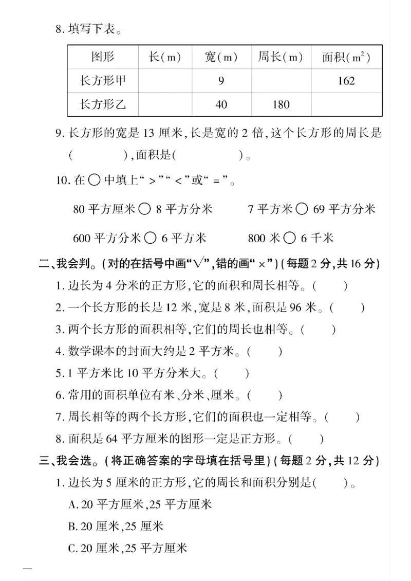 《三年级下数学(青岛版)教育世家状元卷(5-8单元)专项和期末_小学1-6年级全科全套_1-6年级全科下册_三年级_三年级下数学_数学三下青岛六三》第10页预览