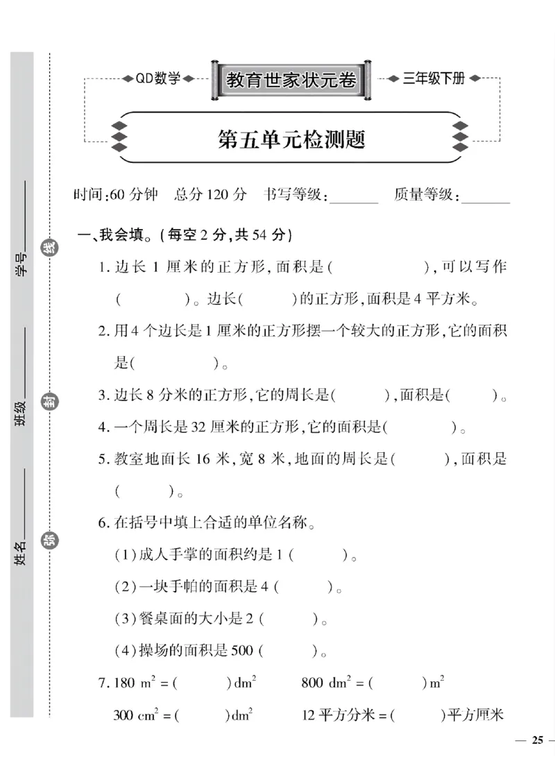 《三年级下数学(青岛版)教育世家状元卷(5-8单元)专项和期末_小学1-6年级全科全套_1-6年级全科下册_三年级_三年级下数学_数学三下青岛六三》第9页预览