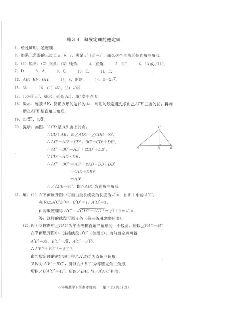《学习·探究·诊断初中数学-8下参考答案_初中全科目同步习题+精品试卷（7-9年级）(1)_25秋初中数学《同步习题+精品试卷》_初中数学人教版试卷_初中数学人教版7-9年级下册》第7页预览