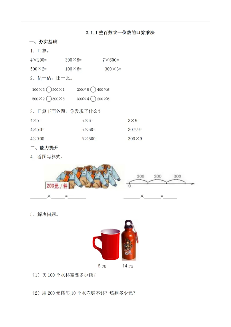 《三（上）数学（青岛六三版）第三单元课时练习_小学1-6年级全科全套_1-6年级全科上册_三年级_数学_三年级数学（青岛六三版）_青岛六三数学三上课时练习》第1页预览