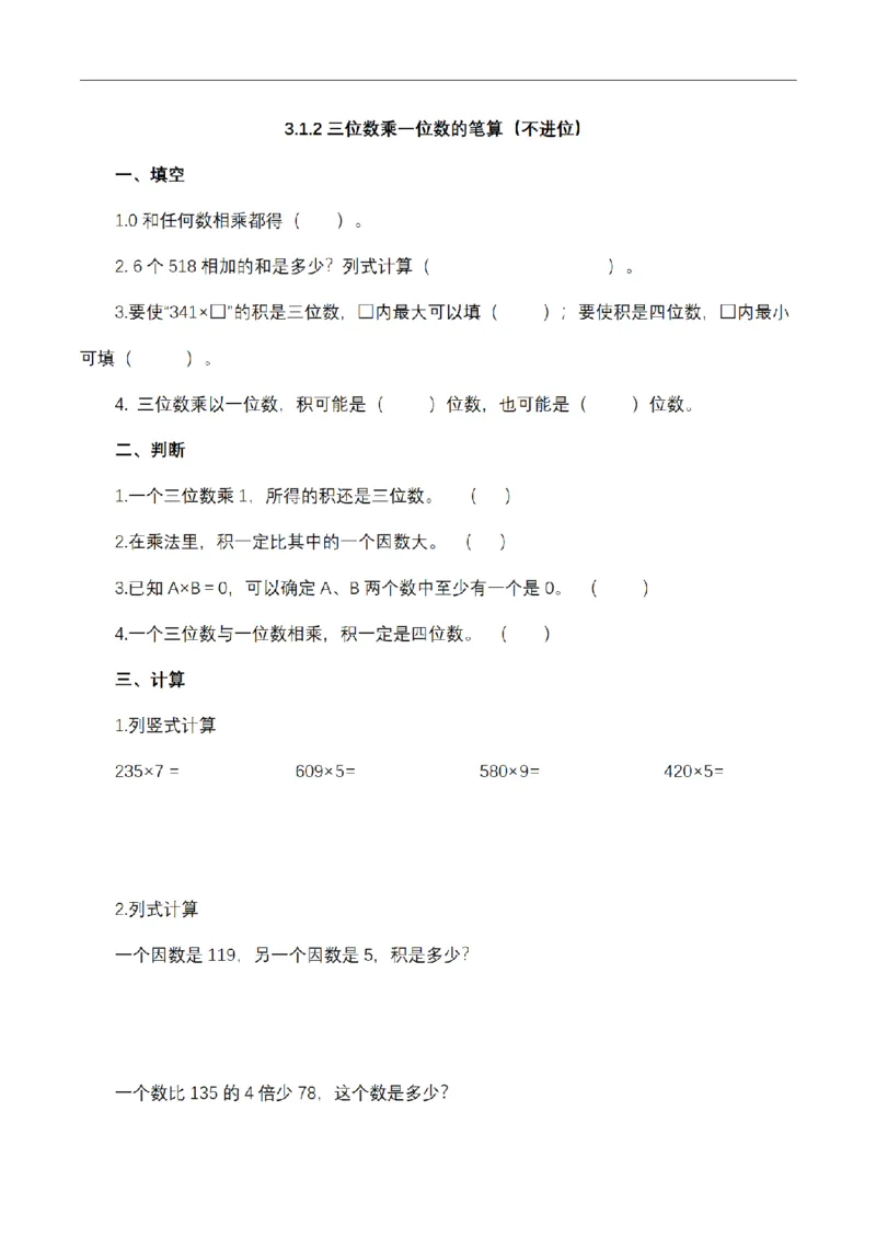 《三（上）数学（青岛六三版）第三单元课时练习_小学1-6年级全科全套_1-6年级全科上册_三年级_数学_三年级数学（青岛六三版）_青岛六三数学三上课时练习》第5页预览