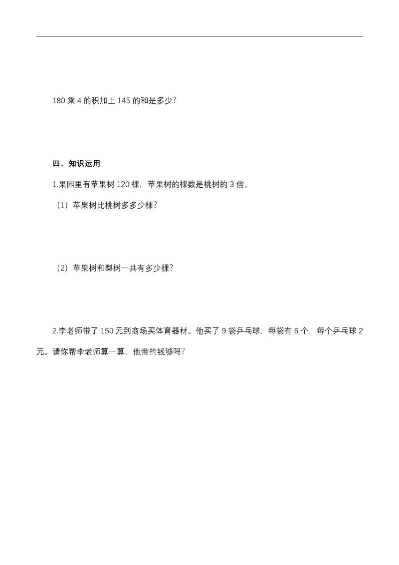 《三（上）数学（青岛六三版）第三单元课时练习_小学1-6年级全科全套_1-6年级全科上册_三年级_数学_三年级数学（青岛六三版）_青岛六三数学三上课时练习》第6页预览