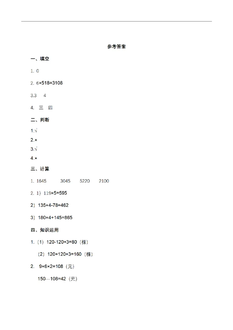 《三（上）数学（青岛六三版）第三单元课时练习_小学1-6年级全科全套_1-6年级全科上册_三年级_数学_三年级数学（青岛六三版）_青岛六三数学三上课时练习》第7页预览