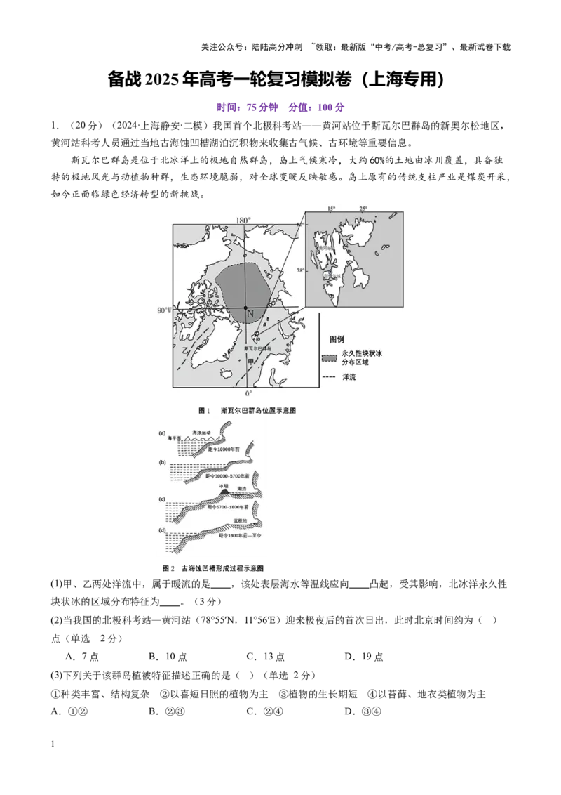 《备战2025年高考一轮复习模拟卷（上海专用）（学生版）_07-地理-高考总复习_一轮复习_2025年_2025年高考地理一轮复习讲义+练习+课件（新教材新高考）》第1页预览