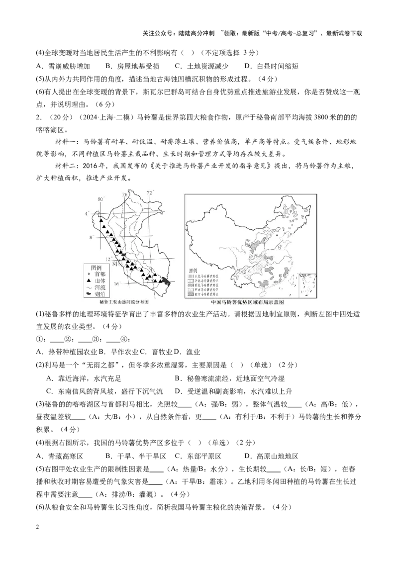 《备战2025年高考一轮复习模拟卷（上海专用）（学生版）_07-地理-高考总复习_一轮复习_2025年_2025年高考地理一轮复习讲义+练习+课件（新教材新高考）》第2页预览