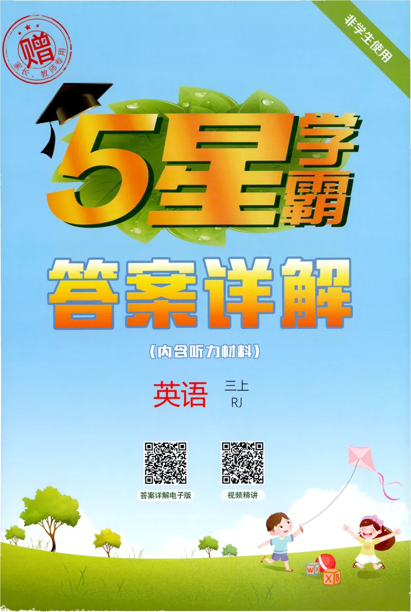《英语答案RJ3_小初高学习资料合集（每天更新）_2026秋《5星学霸》1-6年级上册全科_26秋3上英语《五星学霸》（人教版）》第1页预览