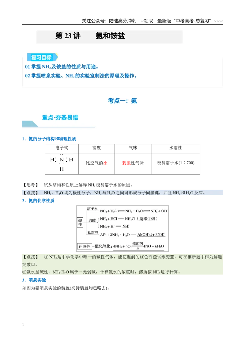 《（重点·方法·点拨）第23讲氨和铵盐-（教师版）_05-化学-高考总复习_一轮复习_2026年-化学高考一轮复习_2026年高考化学大一轮复习卓越讲义重难点-G355_资料》第1页预览