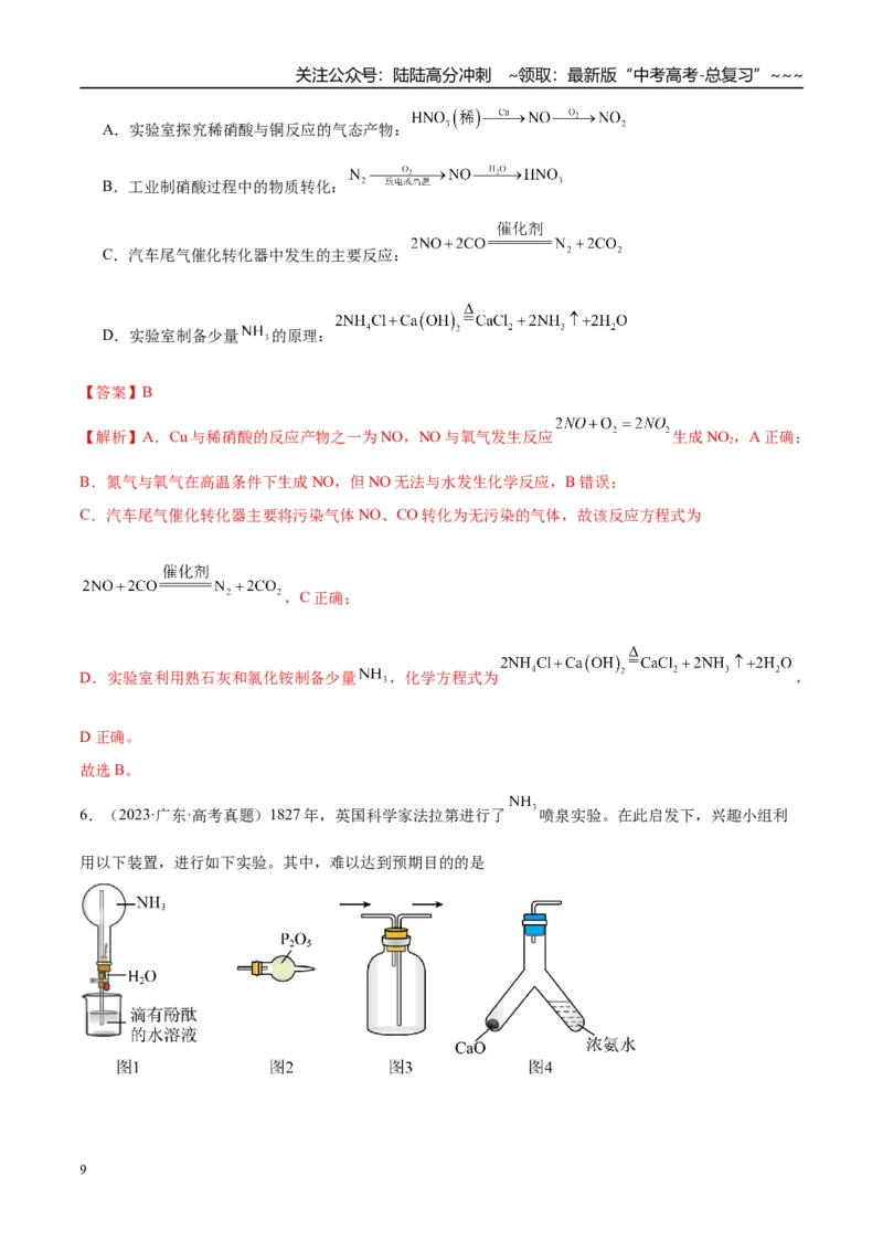 《（重点·方法·点拨）第23讲氨和铵盐-（教师版）_05-化学-高考总复习_一轮复习_2026年-化学高考一轮复习_2026年高考化学大一轮复习卓越讲义重难点-G355_资料》第9页预览
