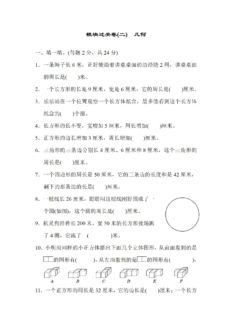 《三（上）数学（北师大版）模块过关卷-2.几何_小学1-6年级全科全套_1-6年级全科上册_三年级_数学_三年级数学（北师大版）_北师大数学三上专项练习》第1页预览