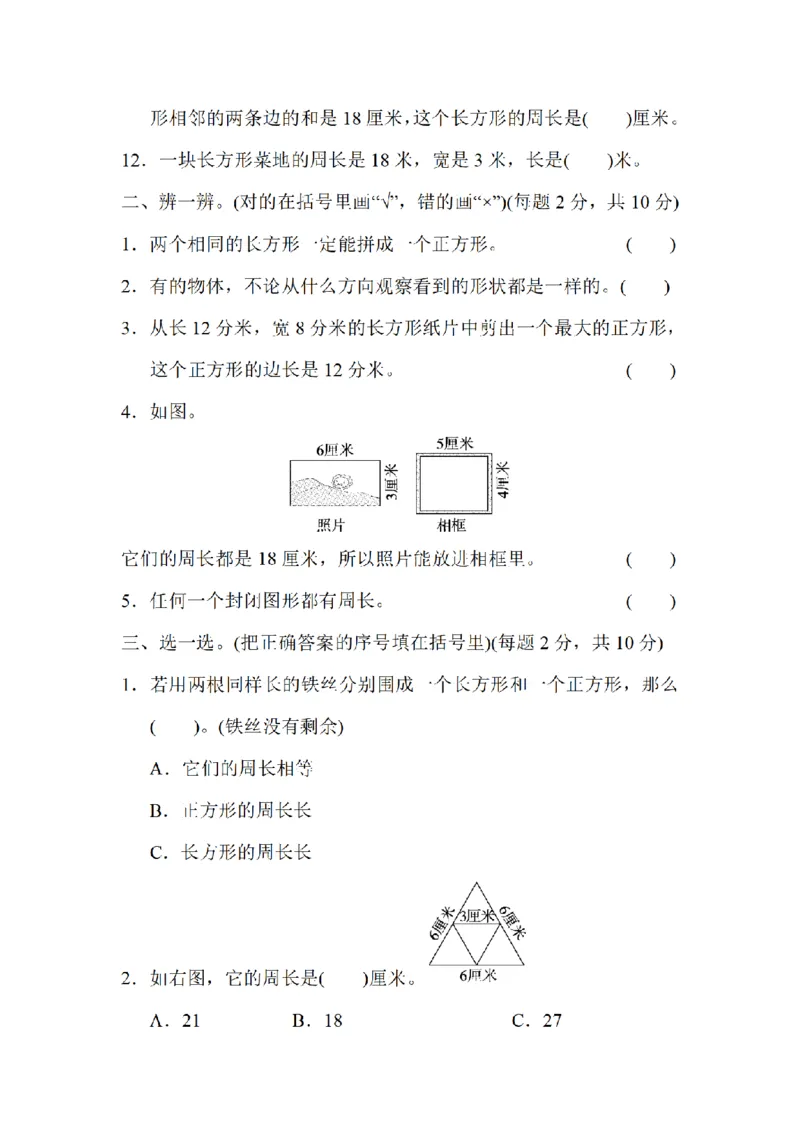 《三（上）数学（北师大版）模块过关卷-2.几何_小学1-6年级全科全套_1-6年级全科上册_三年级_数学_三年级数学（北师大版）_北师大数学三上专项练习》第2页预览