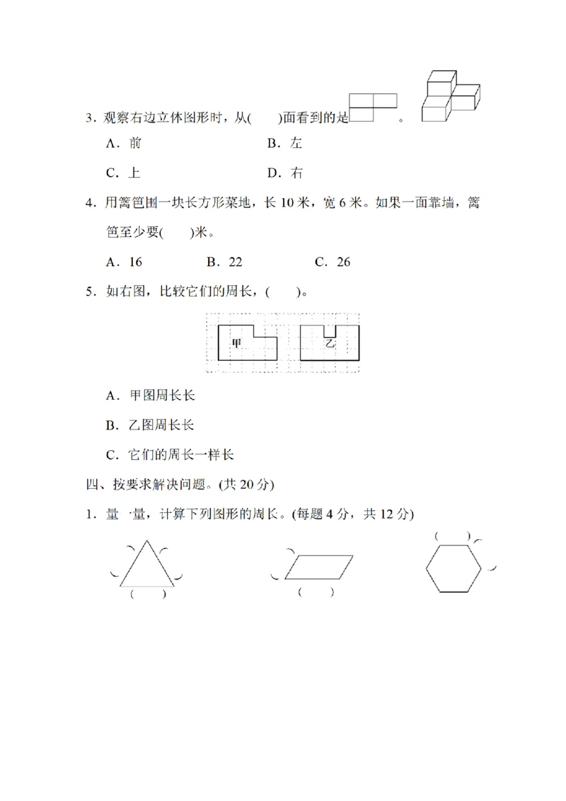 《三（上）数学（北师大版）模块过关卷-2.几何_小学1-6年级全科全套_1-6年级全科上册_三年级_数学_三年级数学（北师大版）_北师大数学三上专项练习》第3页预览
