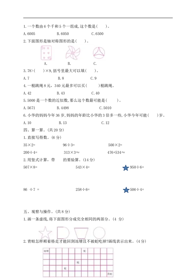 《三（上）冀教版数学期中检测试卷_小学1-6年级全科全套_1-6年级全科上册_三年级_数学_三年级数学（冀教版）_冀教数学三上期中试卷》第2页预览