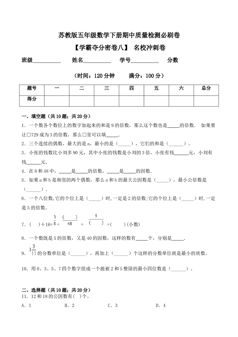 《学霸夺分密卷八苏教版五年级数学下册期中名校冲刺卷（Word版含答案）_小学1-6年级全科全套_1-6年级全科下册_五年级_五年级下数学_数学五下苏教版(1)》第1页预览