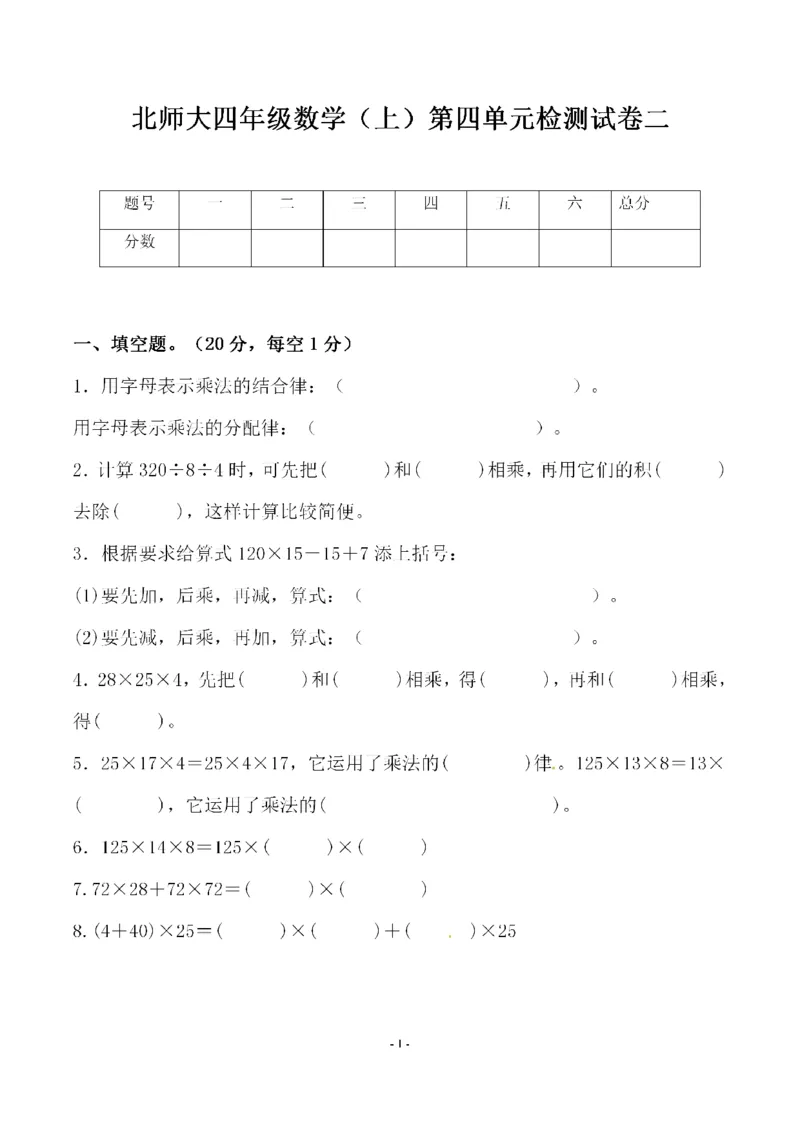 《四（上）北师大数学第四单元检测试卷二_小学1-6年级全科全套_1-6年级全科上册_四年级_四上数学_四上数学北师大版数学单元期末期中检测卷》第1页预览