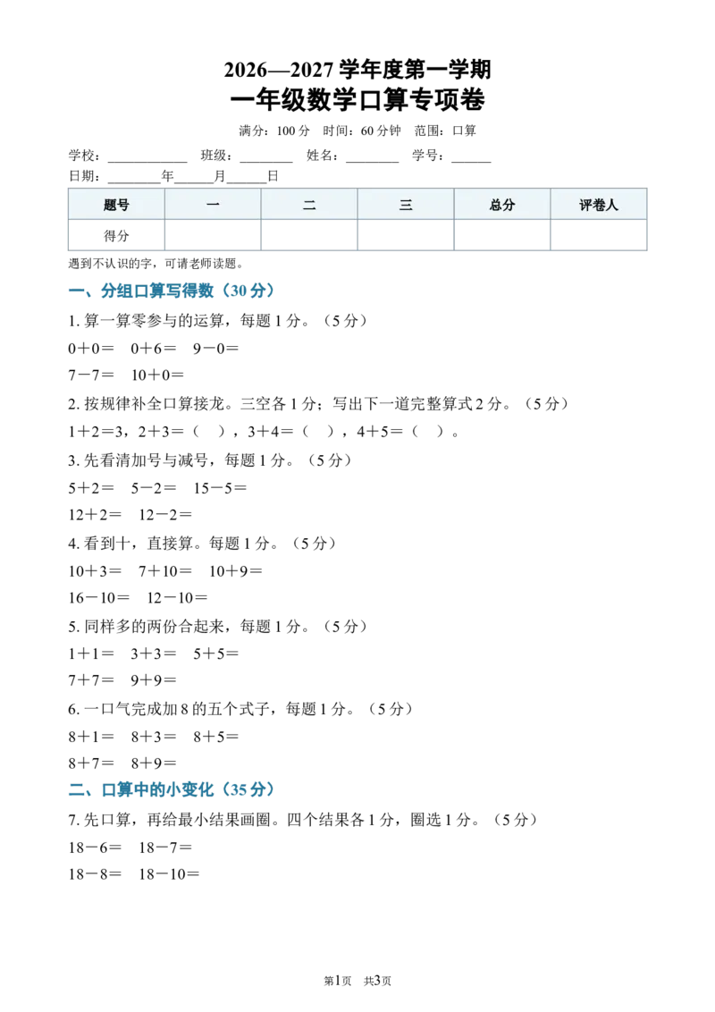 《162026—2027学年度第一学期一年级数学口算专项卷_40份26秋2026-2027年度第一学期一年级数学原版试卷+答案_一年级数学》第1页预览