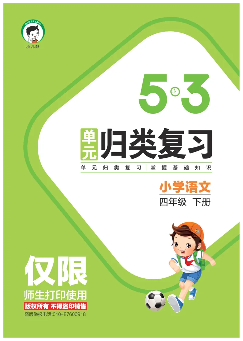 《新版单元归类复习小学语文四年级下册_小学1-6年级全科全套_1-6年级全科下册_四年级_四年级下语文_语文四下单元测试卷》第1页预览