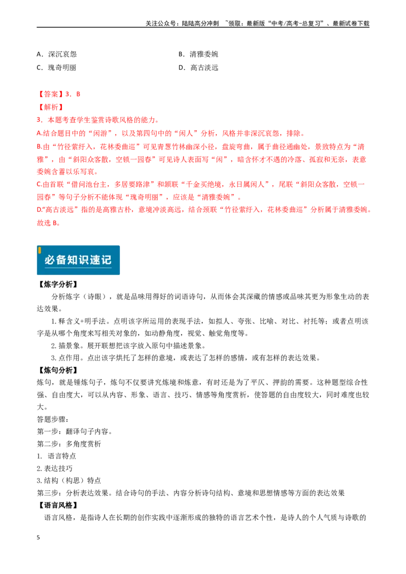 《专题16古代诗歌阅读之赏析语言（教师版)_专项复习_2025年_2025年高考语文真题题源解密（新高考通用）》第5页预览
