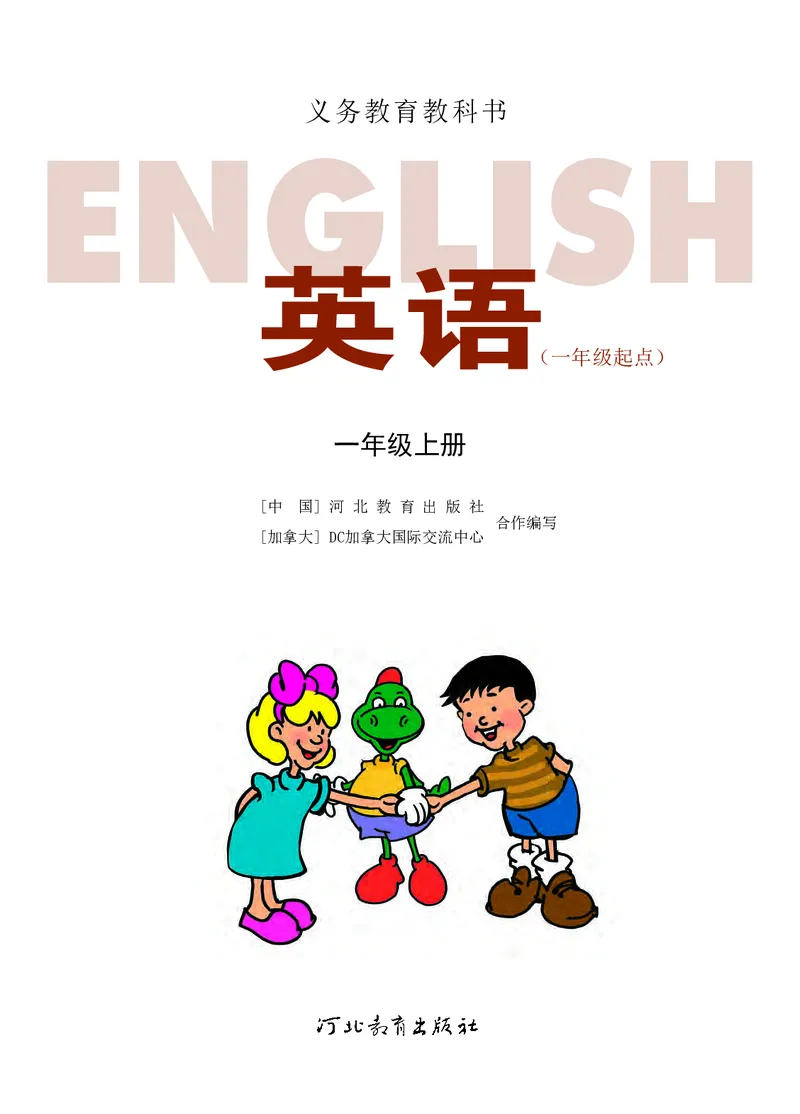 《英语一年级上册（一年级起点)—河北教育出版社_小学1-6年级全科全套_2025更新专题（含教材）_寒假预复习必备资料2024新版小学教材电子版_小学英语_冀教版_一起点》第2页预览