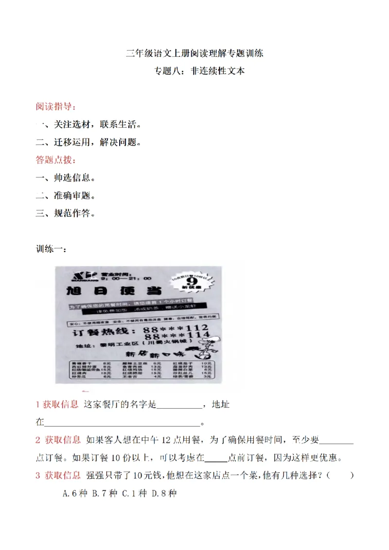 《三（上）语文阅读理解专题训练-8非连续性文本_小学1-6年级全科全套_1-6年级全科上册_三年级_语文_语文三上阅读理解》第1页预览