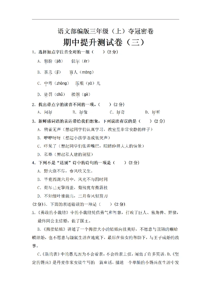 《三（上）语文期中夺冠密卷提升测试卷（3）_小学1-6年级全科全套_1-6年级全科上册_三年级_语文_语文三上期中检测卷》第1页预览