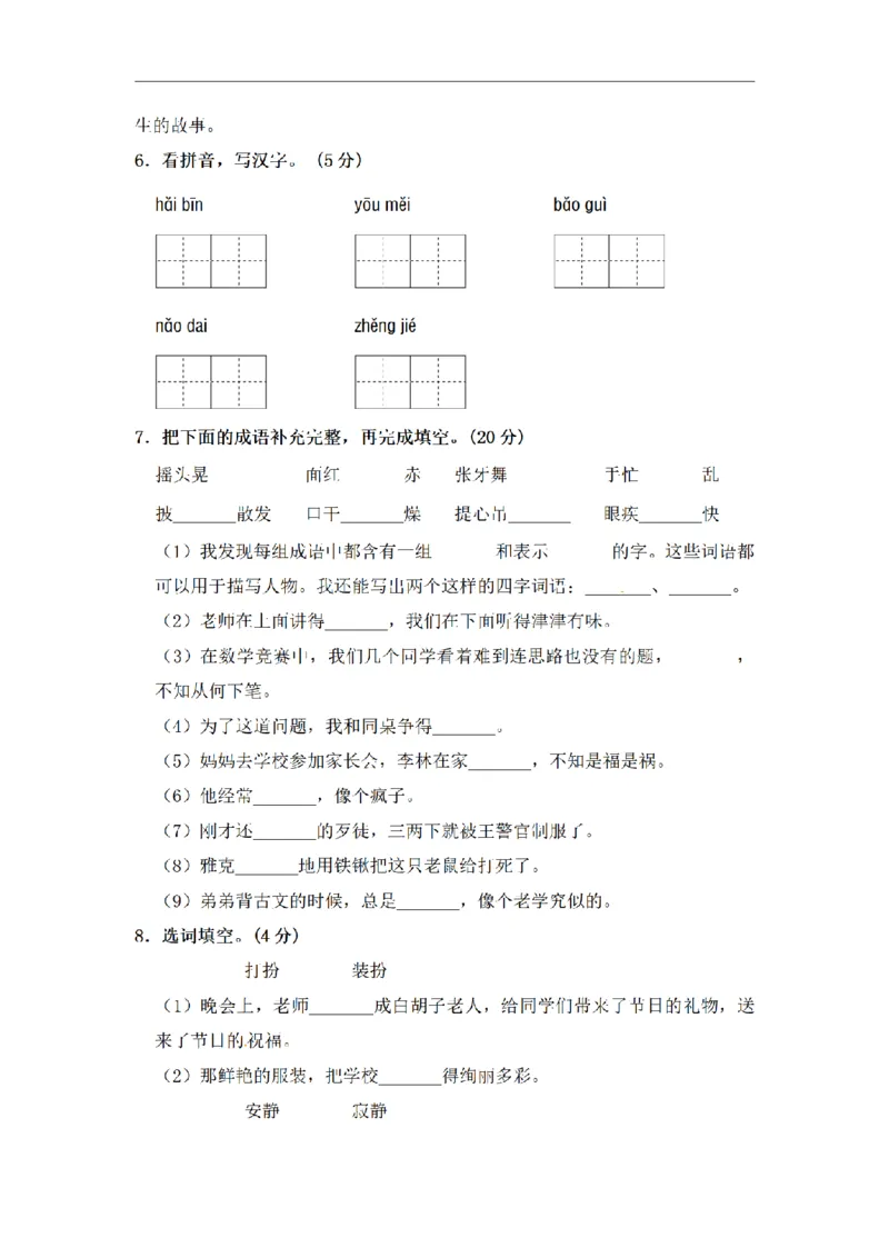 《三（上）语文期中夺冠密卷提升测试卷（3）_小学1-6年级全科全套_1-6年级全科上册_三年级_语文_语文三上期中检测卷》第2页预览