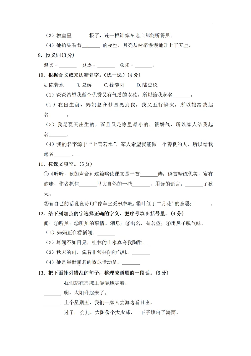 《三（上）语文期中夺冠密卷提升测试卷（3）_小学1-6年级全科全套_1-6年级全科上册_三年级_语文_语文三上期中检测卷》第3页预览