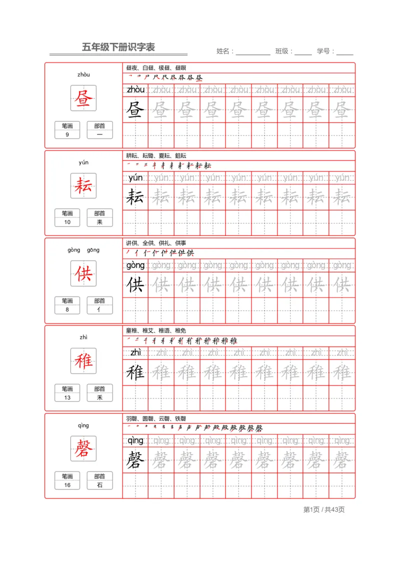《字帖生字字帖1_小学1-6年级全科全套_1-6年级全科下册_五年级_五年级下语文_语文生字+字帖_五年级下册生字+字帖》第1页预览
