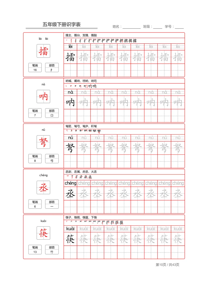《字帖生字字帖1_小学1-6年级全科全套_1-6年级全科下册_五年级_五年级下语文_语文生字+字帖_五年级下册生字+字帖》第10页预览