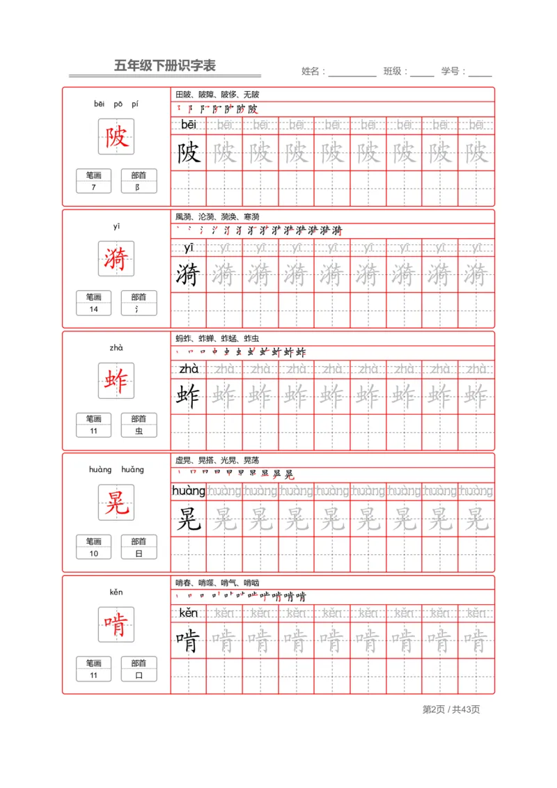 《字帖生字字帖1_小学1-6年级全科全套_1-6年级全科下册_五年级_五年级下语文_语文生字+字帖_五年级下册生字+字帖》第2页预览