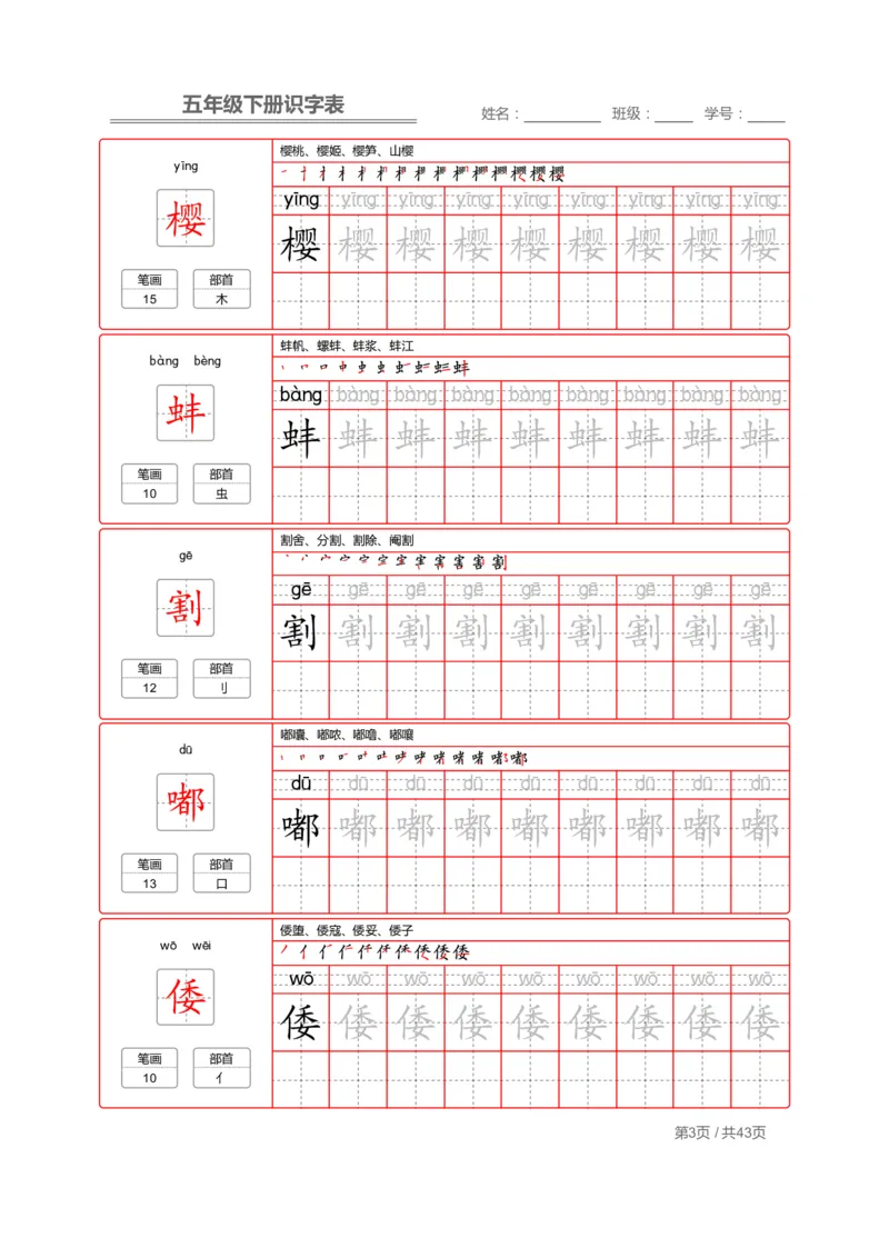 《字帖生字字帖1_小学1-6年级全科全套_1-6年级全科下册_五年级_五年级下语文_语文生字+字帖_五年级下册生字+字帖》第3页预览