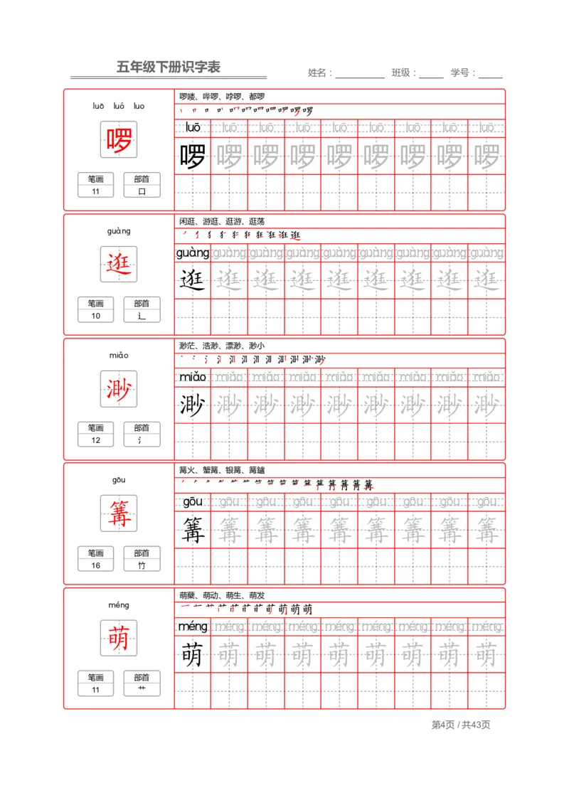 《字帖生字字帖1_小学1-6年级全科全套_1-6年级全科下册_五年级_五年级下语文_语文生字+字帖_五年级下册生字+字帖》第4页预览