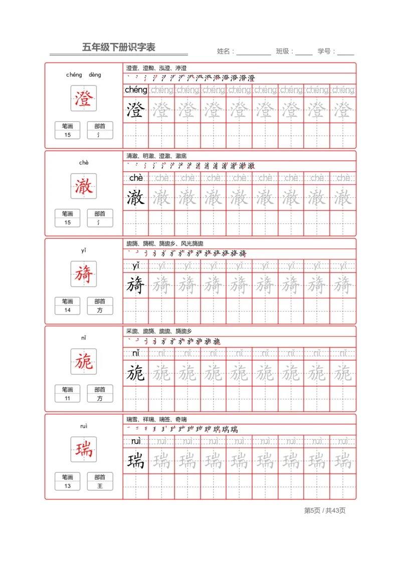 《字帖生字字帖1_小学1-6年级全科全套_1-6年级全科下册_五年级_五年级下语文_语文生字+字帖_五年级下册生字+字帖》第5页预览