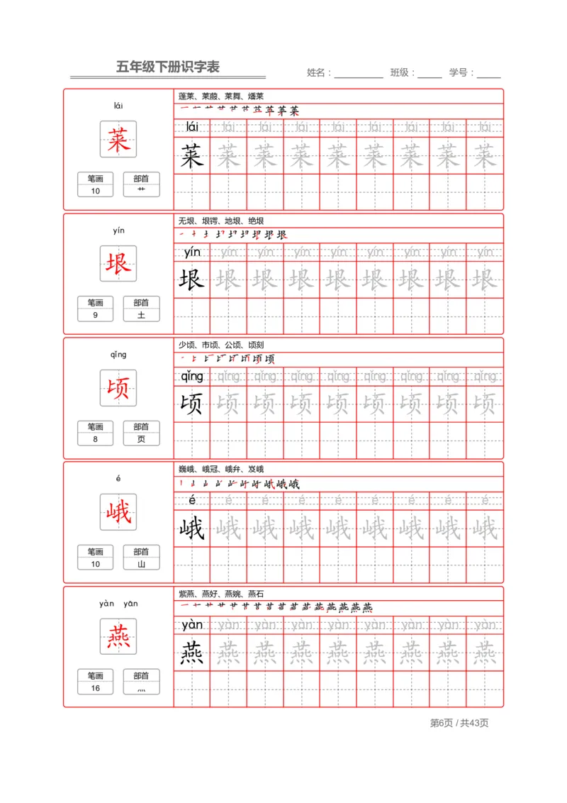 《字帖生字字帖1_小学1-6年级全科全套_1-6年级全科下册_五年级_五年级下语文_语文生字+字帖_五年级下册生字+字帖》第6页预览