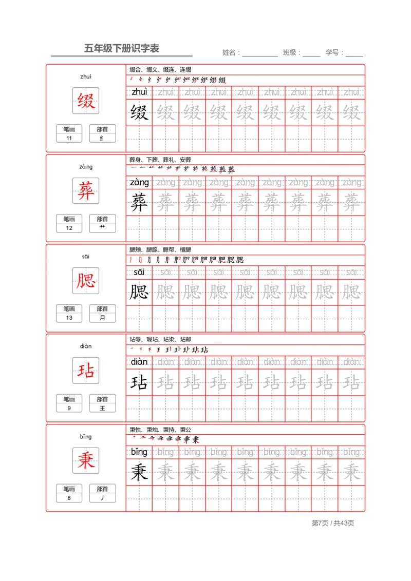 《字帖生字字帖1_小学1-6年级全科全套_1-6年级全科下册_五年级_五年级下语文_语文生字+字帖_五年级下册生字+字帖》第7页预览