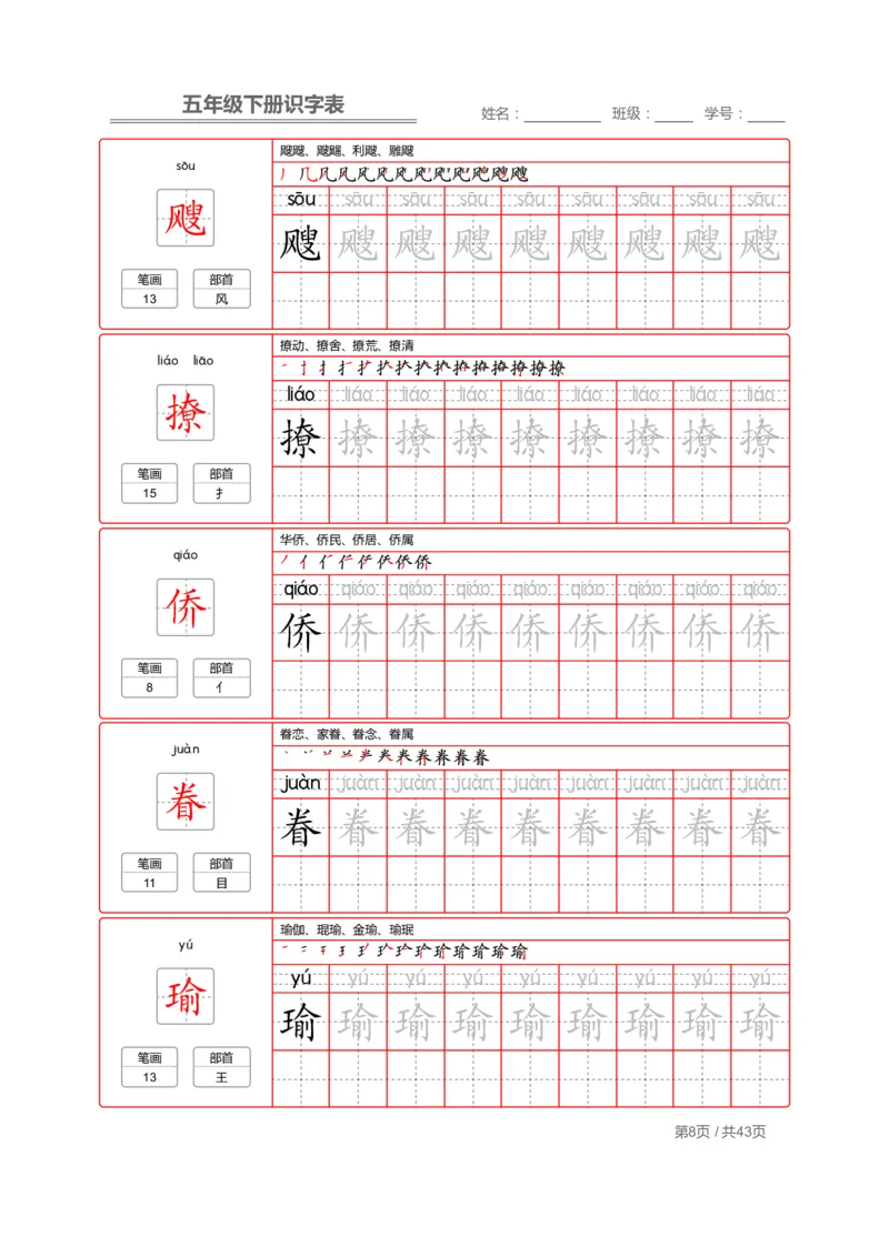 《字帖生字字帖1_小学1-6年级全科全套_1-6年级全科下册_五年级_五年级下语文_语文生字+字帖_五年级下册生字+字帖》第8页预览