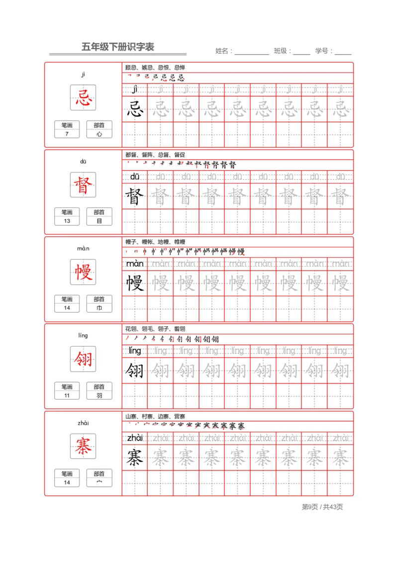 《字帖生字字帖1_小学1-6年级全科全套_1-6年级全科下册_五年级_五年级下语文_语文生字+字帖_五年级下册生字+字帖》第9页预览