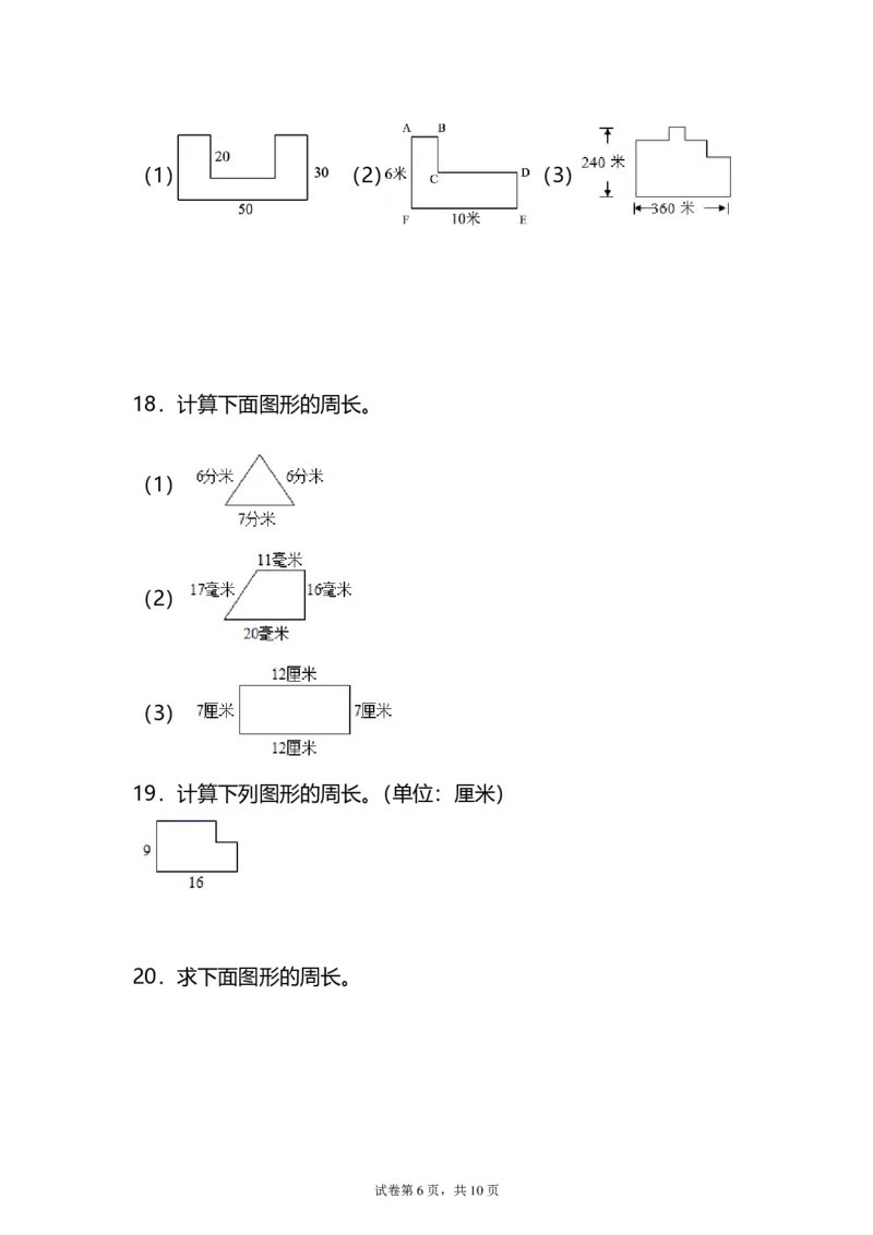 《三（上）数学（人教版）求图形的周长专项练习_小学1-6年级全科全套_1-6年级全科上册_三年级_数学_三年级数学（人教版）_人教数学三上专项练习》第6页预览