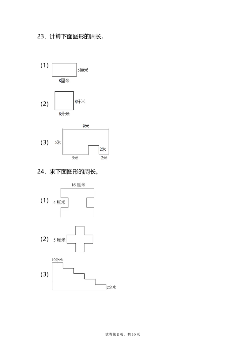 《三（上）数学（人教版）求图形的周长专项练习_小学1-6年级全科全套_1-6年级全科上册_三年级_数学_三年级数学（人教版）_人教数学三上专项练习》第8页预览