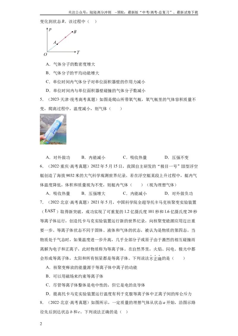 《专题15热学(学生版)_04-物理-高考总复习_专项复习_2024年_2019-2023高考物理五年真题分项汇编（全国通用）》第2页预览