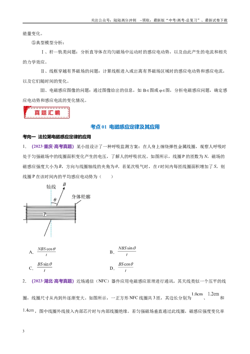 《专题13电磁感应（考点解析及应试策略）（原卷版）_04-物理-高考总复习_专项复习_2024年_2024年高考真题考点解析及应试策_资料》第3页预览